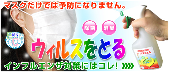 �C���t���G���U�΍�ɃE�B���X���Ƃ�B