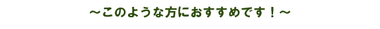 ���̂悤�ȕ��ɂ������߂ł��I