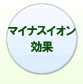 �}�C�i�X�C�I������