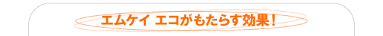 �G���P�C �G�R�������炷����
