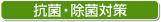 �R�ہE���ۑ΍�