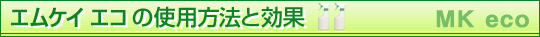 �G���P�C�G�R�̎g�p���@�ƌ���
