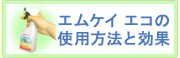 �V�b�N�n�E�X�΍�@�G���P�C�G�R�̎g�p���@�ƌ���