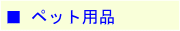 �E�y�b�g�p�i