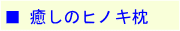 �E�����̃q�m�L��