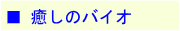�E�����̃o�C�I